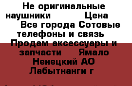 Не оригинальные наушники iPhone › Цена ­ 150 - Все города Сотовые телефоны и связь » Продам аксессуары и запчасти   . Ямало-Ненецкий АО,Лабытнанги г.